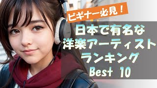 洋楽 解説日本で有名な洋楽アーティストランキングBest10 [upl. by Salta]