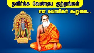 தவிர்க்க வேண்டிய குற்றங்கள் என பாம்பன் சுவாமிகள் கூறுவன  வழங்குபவர் குகஸ்ரீவீகலைச்செல்வன் [upl. by Warchaw508]