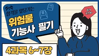 위험물기능사 필기  10일 완성  8일차  56류 위험물 [upl. by Carmel]