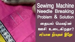 sewing machine needle breaking problem amp solution  sewing machine repair in tamil  tailoring tips [upl. by Dnomar543]