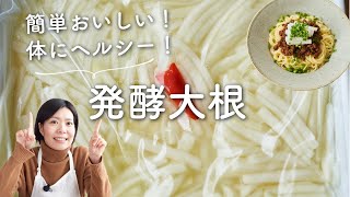 【簡単美味しい！ヘルシー！】発酵大根ampピリ辛和え麺のレシピ・作り方 [upl. by Namien341]