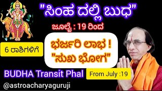 ಸಿಂಹಕ್ಕೆ ಬುಧ ಜೂಲೈ 19ರಿಂದ 6ರಾಶಿಗಳಿಗೆ ಭರ್ಜರಿ ಶುಭಲಾಭ Budha Transit July 19 [upl. by Yorick289]