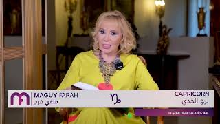 ماغي فرح  برج الجدي  الأسبوع 3 شهر ايار  مايو ٢٠٢٤ Maguy Farah  Capricorn  week 3 May 2024 [upl. by Seidnac]