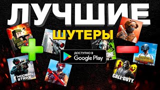 ТОП НЕОЖИДАННЫХ ЛУЧШИХ ИГР НА ТЕЛЕФОН шутеры на андройд и ios 2024 [upl. by Chien284]