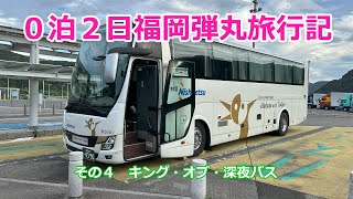 ０泊２日福岡弾丸旅行記 その４ キング・オブ・深夜バス [upl. by Winfrid]