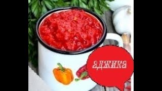 Аджика на зиму мой вариантс хреном и чесноком [upl. by Swartz]