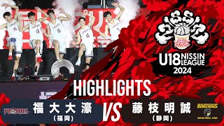 福大大濠vs藤枝明誠｜20241117  U18日清食品トップリーグ2024男子｜Highlight｜国立代々木競技場第二体育館 [upl. by Borreri]