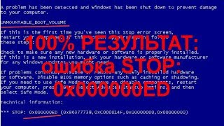 СИНИЙ ЭКРАН СМЕРТИ STOP 0x000000ED UNMOUNTABLEBOOTVOLUME в Windows 10 и более ранних версиях [upl. by Lancelle]