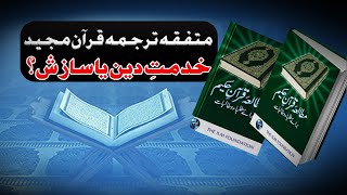 Can Shiites and Sunnis really Unite  The Case of Mutala e Quran e Kareem [upl. by Annia]