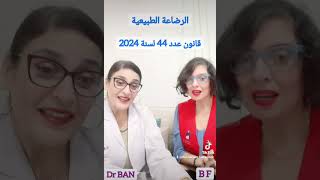 allaitement maternel et Loi 44 du 12 août 2024 مكاسب قانون عدد 44 المتعلق بعطل الامومة و الابوة [upl. by Colp368]