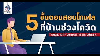 Kru Tyme TOEFL I TOEFL iBT® Special Home Edition สอบเองได้ที่บ้าน [upl. by Eliason]