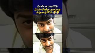 ఛత్రపతి సినీమా ఈ రేంజ్ promotions చేశారు 😂😂 prabhas ssrajamouli telugutrolls bst369 [upl. by Herr561]