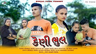 KENI BHULFULL SONGKUNJAL PATELSAMIT PATELDJ ROHIT AHAWANEW ADIVASHI SONG 2024 [upl. by Valtin]