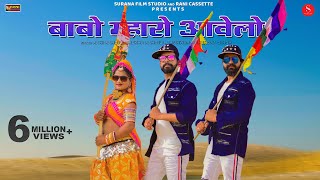 Babo Mharo Aawela Official Video Rani Rangili  बाबो म्हारो आवेला  Kunwar Mahendra Singh [upl. by Carleton886]