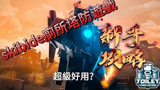 skibide廁所塔防遊戲手工略，好用嗎 [upl. by Rivers]