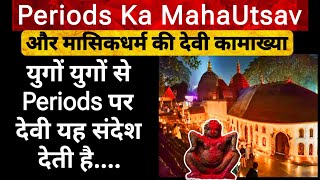 Ambubachi 2024 Kamakhya Devi ka periods festival  Is is it true that Kamakhya Devi mensurates [upl. by Sigismundo190]