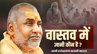 वास्तव में ज्ञानी कौन है   Swami Rajeshwaranand Ji Maharaj  Pravachan [upl. by Horter578]