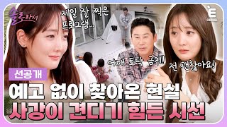 👸3회 선공개  아픔 딛고 2년 만에 복귀하는 사강 사강이 방송 출연을 결심한 계기 솔로라서 매주 화 밤 8시 40분 본방송 [upl. by Dyer]