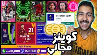 كوينز مجاني 😵 رسميا هدايا وتفاصيل التحديث الجديد يوم الخميس 😱🔥 eFootball 2024 Mobile [upl. by Haimerej]