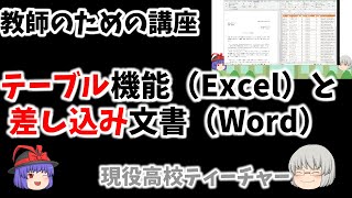 【教師のための講座】Excel【テーブル機能】とWord【差し込み文書】 ４分半 初心者向け動画ですが、知っていれば仕事効率化につながります。 [upl. by Jamal]