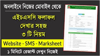 এইচএসসি রেজাল্ট দেখার নিয়ম ২০২৩  How to Check HSC Result 2023  HSC Result Kivabe Dekhbo 2023 [upl. by Hoxie448]