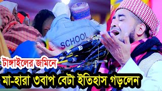 বাপছেলের গলাগলি ধরে এমন কান্নার ওয়াজ টাঙ্গাইলে ইতিহাস করলেন ইলিয়াছুর রহমান জিহাদী ওয়াজ [upl. by Reg]