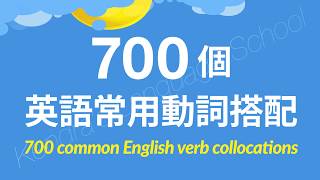 700個英語常用動詞搭配 [upl. by Nnyw]