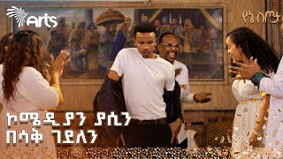 አርቲስቶቹን ያስጨበጨበው የአዝማሪዎቹ ድንቅ ፉክክር  የኔ ስጦታ ArtsTvWorld [upl. by Ardet229]