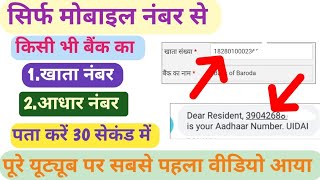 सिर्फ मोबाइल नंबर से बैंक अकाउंट नंबर आधार नंबर निकलना सीखे।bank account number find online [upl. by Higginson]