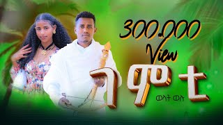 ወልዳት ወሉ Weldat Welu  Gemti ገምቲ  New Traditional Tigrigna Music  Official Video 2024 [upl. by Zsa Zsa929]