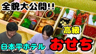 高級おせち大公開！日本平ホテルのおせちを食べつくす！高級食材が盛りだくさん♬ [upl. by Lashar]