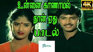 Unnai Kaanaamal Naan Ethu உன்னை காணாமல் நான் ஏது ArunmozhiK S Chithra  H D Love Song [upl. by Ybrek]