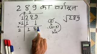 289 ka vargarmul  vargmul  Square root  Hindi  Surendra khilery [upl. by Kape]