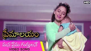 Premalayam Movie Video Song  Mana Prema Gurthulane  Salman Khan  Madhuri Dixit  Telugu Movies [upl. by Ahsiri618]