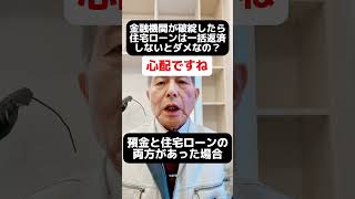 金融機関が破綻したら、住宅ローンは一括返済しないとダメなの？新居浜市工務店西条市工務店四国中央市工務店家づくり ￼ [upl. by Forsta]