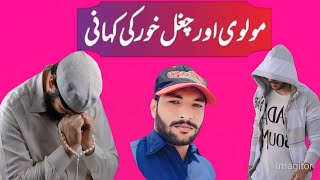 URDU STORY story Urdu molvi and chugalkhor [upl. by Rudolf]