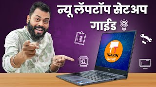 नवीन लॅपटॉप घेतल्यानंतर ह्या 10 गोष्टी लगेच करा⚡New Laptop Setup Guide 2023 [upl. by Jepum655]