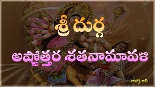 Durga Astothara Satha Namavali telugu  Sri Durga Ashtotharam  Sri Durga Astotharam [upl. by Irita589]