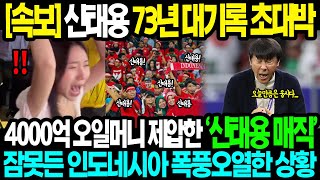 실제영상 quot이 한국인이 기적을 만들었습니다quot 사우디 제압하고 73년 쌓인 한 풀어내자 모든 방송사 신태용 특집방송30분 넘게 이어진 연호에 신태용도 울고 팬들도 눈물 [upl. by Aldous]