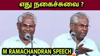 எது நகைச்சுவை   Pattimandram M Ramachandran Latest Speech  Pudukkottai [upl. by Kinelski]