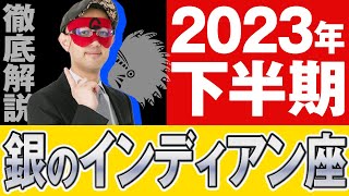 【徹底解説】2023年下半期！銀のインディアン座【ゲッターズ飯田】五星三心占い [upl. by Ahc500]