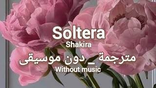 soltera  مترجمة amp دون موسيقى [upl. by Ailuj]