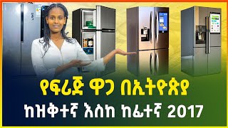 የፍሪጅ ዋጋ በኢትዮጵያ 2017  fridge price in Ethiopia  refrigerator  Gebeya  Ethiopia [upl. by Petromilli]