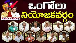 Ongole Public Talk  AP Elections 2024  PDTV News [upl. by Noicpesnoc42]