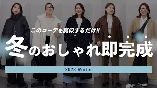 【冬コーデの組み方】真似するだけでOK失敗しない簡単おしゃれな組み合わせ7選 [upl. by Nonad]