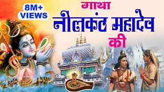 सम्पूर्ण गाथा नीलकंठ की  NeelKanth Mahadev Katha  Satya Adhikari  Shiv katha  ambeyBhakti [upl. by Ardolino]