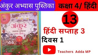 अंकुर FLN वर्कबुक हिन्दी कक्षा 4 सप्ताह 3 दिवस 1 Ankur FLN abhyas pustika Hindi Class 4 Saptah 3 [upl. by Ribak]