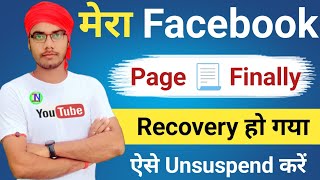 मेरा Facebook Page 📃 Unsuspend हो गया  Facebook Page Unsuspend Kaise Kare [upl. by Marget]