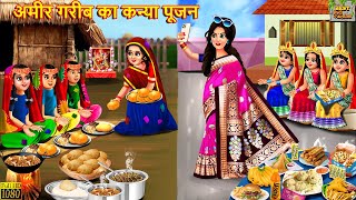 अमीर गरीब का कन्या पूजन  Ameer Gareeb Ka Kanya Pujan  Hindi Kahani  Moral Stories  Kahaniya [upl. by Omrelliug686]