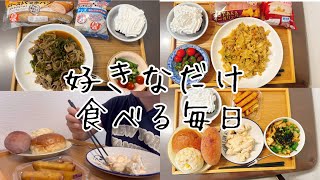 【食事Vlog】毎日菓子パン！パンばかり食べられて幸せ‎🤍 [upl. by Alenas]